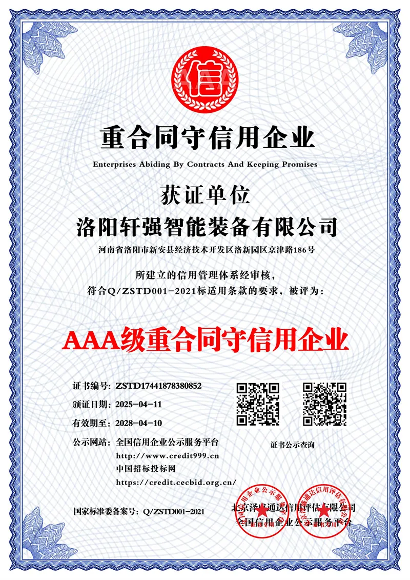 AAA级重合同守信用企业_中文版